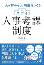 「人が辞めない病院をつくる」スゴイ人事考課制度